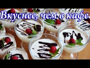 Вкусная Панна-Котта - классический рецепт