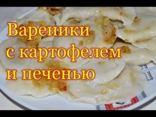Вкуснейшие вареники с картофелем и печенью