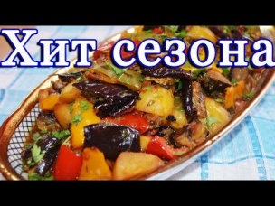 Вкуснейший аджапсандал АДЖАПСАНДАЛИ  Овощное рагу с картофелем