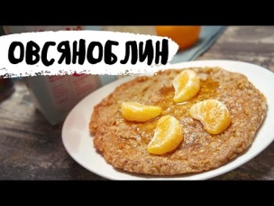 Вкуснейший овсяноблин на завтрак