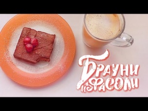 Вкуснейший постный брауни из фасоли | Без муки и выпечки |