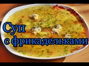 Вкуснейший суп с фрикадельками в мультиварке