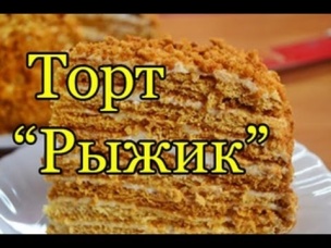 Вкуснейший торт "Рыжик" со сметанным кремом