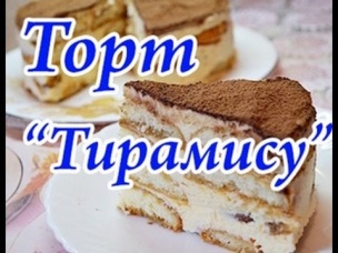 Вкуснейший торт Тирамису без сырых яиц