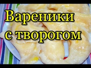 Вкусненькие вареники с творогом
