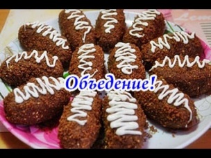 Вкусное пирожное "Картошка" с печеньем