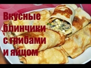 Вкусные блинчики с грибами и яйцом