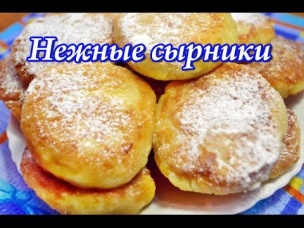 Вкусные нежные сырники