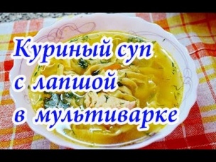 Вкусный куриный суп с домашней лапшой