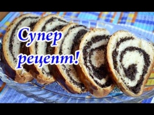 Вкусный маковый рулет