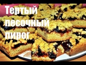 Вкусный нежный тертый песочный пирог