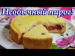 Вкусный песочный пирог с клубничной заливкой