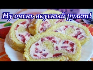 Вкусный рулет с клубникой и сливками