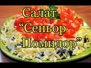 Вкусный салат "Сеньор Помидор" с грибами