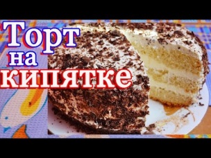 Вкусный торт на кипятке с творожным кремом