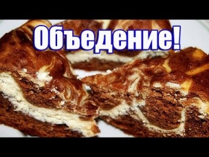 Вкусный шоколадно-творожный пирог "Мраморный"