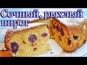 Вкусный ягодный пирог в мультиварке