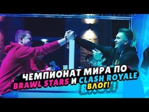 ВЛОГ С ЧЕМПИОНАТА МИРА ПО BRAWL STARS И CLASH ROYALE