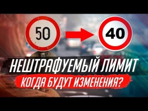 ВМЕСТО 20 БУДЕТ 10! КОГДА ИЗМЕНЯТ НЕШТРАФУЕМЫЙ ЛИМИТ?