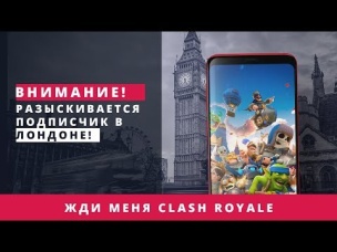 ВНИМАНИЕ! РАЗЫСКИВАЕТСЯ ПОДПИСЧИК В ЛОНДОНЕ! | CLASH ROYALE