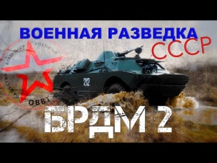 ВОЕННАЯ РАЗВЕДКА СССР!!! БРДМ-2/ военные машины СССР/Иван Зенкевич ПРО