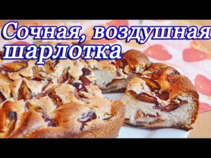 Воздушная шарлотка со сливами