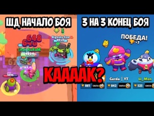 ВОЗМОЖНО ЛИ НАЧАТЬ БОЙ В ШД, А ЗАКОНЧИТЬ В 3 НА 3! РАЗРУШИТЕЛЬ МИФОВ!