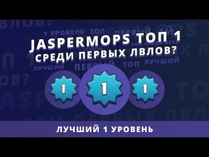 ВОЗЬМЕТ ЛИ JASPERMOPS ТОП 1 СРЕДИ ПЕРВЫХ ЛВЛОВ? | CLASH ROYALE
