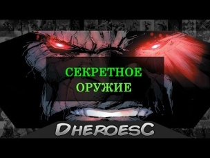 Война Дарксайда. Секретное Оружие. Греил, Мирина Блэк. Darkseid War. Dc Comics.