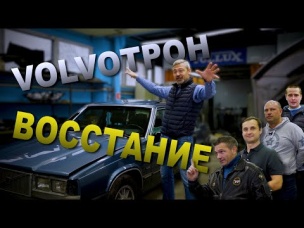 ВОЛЬВОТРОН ПРИШЕСТВИЕ !!! Volvo 760 GLE 1983 | Восстановление Volvo с парнями из Vollux