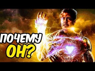 Вот ПОЧЕМУ ИМЕННО ТОНИ СТАРК ДОЛЖЕН БЫЛ СДЕЛАТЬ ЩЕЛЧОК ПЕРЧАТКОЙ БЕСКОНЕЧНОСТИ?