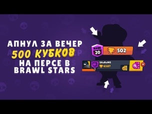 ВПЕРВЫЕ!!! АПНУЛ ЗА ВЕЧЕР 500 КУБКОВ НА ПЕРСЕ В BRAWL STARS