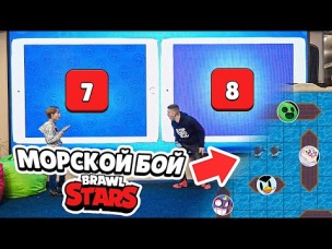 ВПЕРВЫЕ!!! БИТВА СУНДУКОВ "МОРСКОЙ БОЙ" НА "ГИГАНТСКИХ ПЛАНШЕТАХ"!