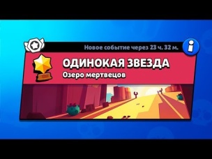 ВПЕРВЫЕ! НОВЫЙ РЕЖИМ! СМЕСЬ ШД И БАУНТИ! ОДИНОКАЯ ЗВЕЗДА В БРАВЛ СТАРС