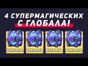 ВПЕРВЫЕ!!! СОБРАЛ 4 СУПЕРМАГИЧЕСКИХ СУНДУКА (НЕ КЛИКБЕЙТ) | CLASH ROYALE