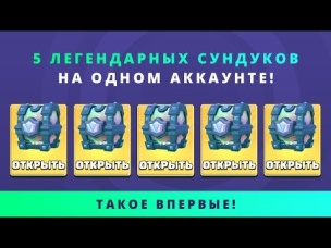 ВПЕРВЫЕ! 5 ЛЕГЕНДАРНЫХ СУНДУКОВ НА ОДНОМ АККАУНТЕ! | CLASH ROYALE