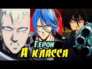 ВСЕ герои А-класса из вселенной Ванпанчмена. (19-1 места) (Ч.2) Onepunchman.