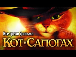 Все грехи фильма "Кот в сапогах"