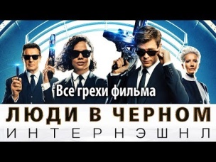 Все грехи фильма "Люди в черном: Интернэшнл"