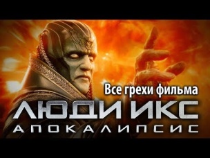 Все грехи фильма "Люди Икс: Апокалипсис"