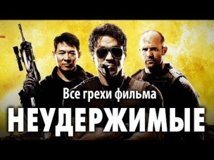 Все грехи фильма "Неудержимые"