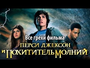 Все грехи фильма "Перси Джексон и похититель молний"