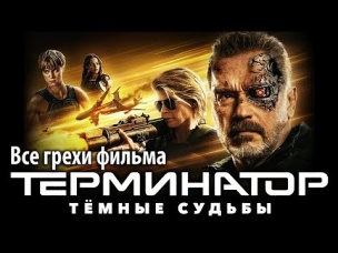 Все грехи фильма "Терминатор: Тёмные судьбы"