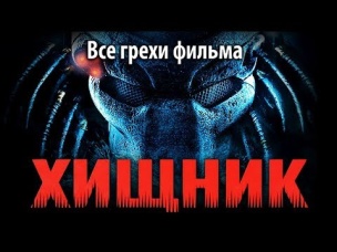 Все грехи фильма "Хищник"