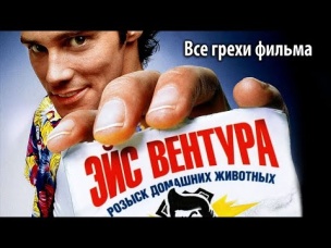 Все грехи фильма "Эйс Вентура: Розыск домашних животных"