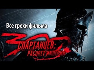 Все грехи фильма "300 спартанцев: Расцвет империи"