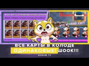 ВСЕ КАРТЫ В КОЛОДЕ ОДИНАКОВЫЕ??? ШОК-КОНТЕНТ!!! | CLASH ROYALE