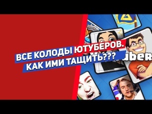 ВСЕ КОЛОДЫ ЮТУБЕРОВ. КАК ИМИ ТАЩИТЬ??? | CLASH ROYALE