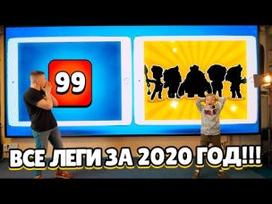 ВСЕ ЛЕГЕНДАРКИ НА «ОГРОМНЫХ ПЛАНШЕТАХ» ЗА 2020 ГОД!