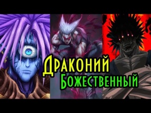 Все Монстры Драконьего и БОЖЕСТВЕННОГО уровня из аниме Ванпанчмен ( аниме манга).